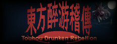 东方醉游稽传~Touhou Drunken Rebellion game capsule image