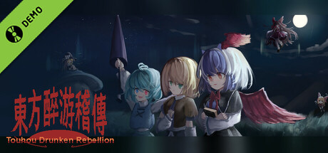 东方醉游稽传~Touhou Drunken Rebellion game cover