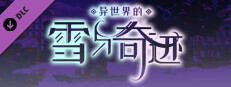 异世界的雪与奇迹 中文配音与定制配乐 game capsule image