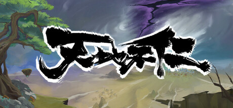 天地不仁 cover art
