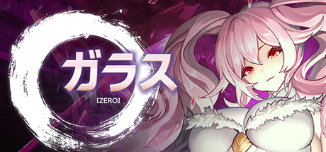 ガラス・ゼロ
