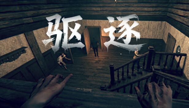 驱逐