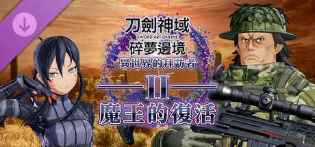 刀劍神域 碎夢邊境 異世界的拜訪者Ⅱ-魔王的復活-