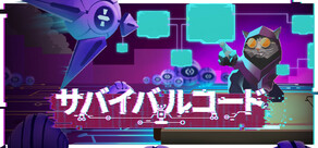 サバイバルコード