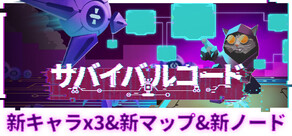 サバイバルコード