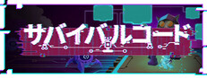 サバイバルコード