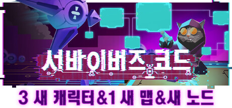 서바이버즈 코드