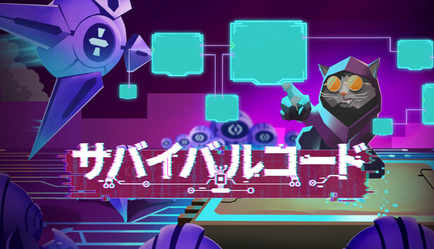 サバイバルコード