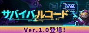 サバイバルコード