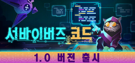 서바이버즈 코드