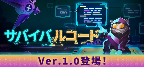 サバイバルコード