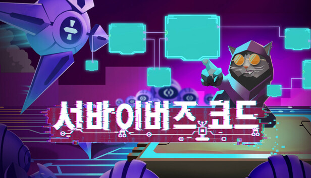 서바이버즈 코드