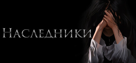 Купить Наследники