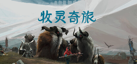 《牧灵奇旅》 游戏图标