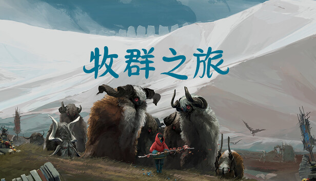 《牧群之旅》