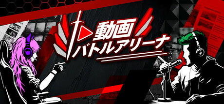 Video Battle Arenaの作品画像