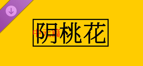 阴桃花（中元篇） banner image
