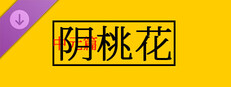 阴桃花（中元篇） game capsule image