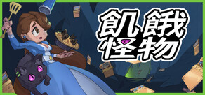飢餓怪物 (Hungry Horrors)