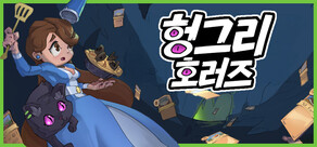 헝그리 호러즈 (Hungry Horrors)