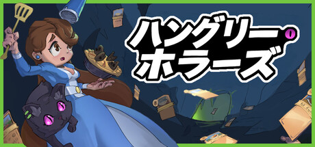ハングリー・ホラーズ (Hungry Horrors)