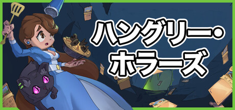 ハングリー・ホラーズ (Hungry Horrors)