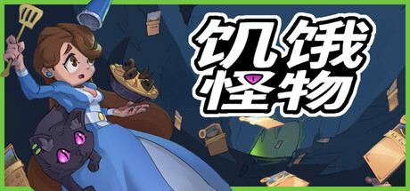 饥饿怪物 (Hungry Horrors)