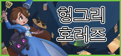 헝그리 호러즈 (Hungry Horrors)