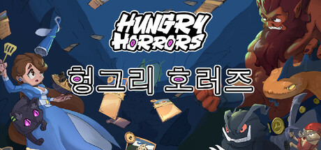 헝그리 호러즈 (Hungry Horrors)