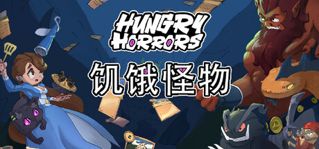 饥饿怪物 Build.21537764（Hungry Horrors）免安装中文版