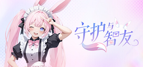 守护与智友 Playtest 封面