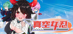 真空女忍
