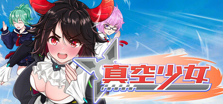 真空少女H 封面