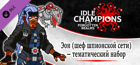 Эон (шеф шпионской сети) — тематический набор