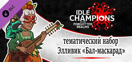 тематический набор Элливик «Бал-маскарад»