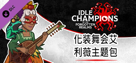 化装舞会艾利薇主题包