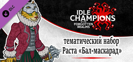 тематический набор Раста «Бал-маскарад»