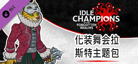 化装舞会拉斯特主题包