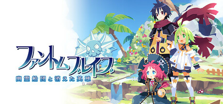 ファントム・ブレイブ 幽霊船団と消えた英雄（限定版） Steam：ファントム・ブレイブ 幽霊船団と消えた英雄