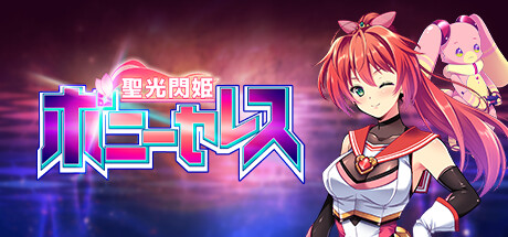 header image of 聖光閃姫ポニーセレス