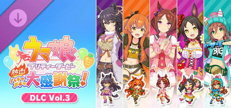 ウマ娘 プリティーダービー 熱血ハチャメチャ大感謝祭！ - DLC Vol.3 チーム＜プリムラ＞