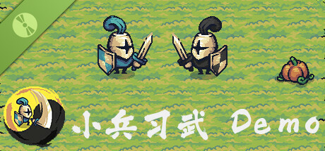 小兵习武 Demo