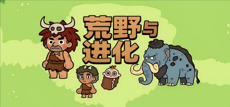 荒野与进化