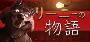 リーニーの物語