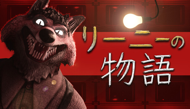 リーニーの物語