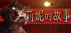 莉妮的故事