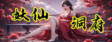 妖仙洞府