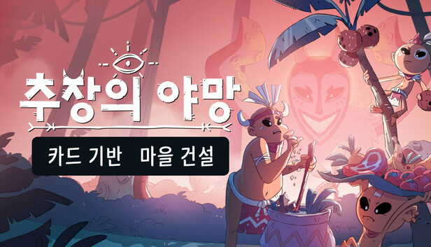 추장의 야망