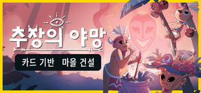 추장의 야망