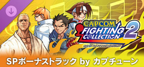 カプコン ファイティング コレクション2 - SPボーナストラック by カプチューン